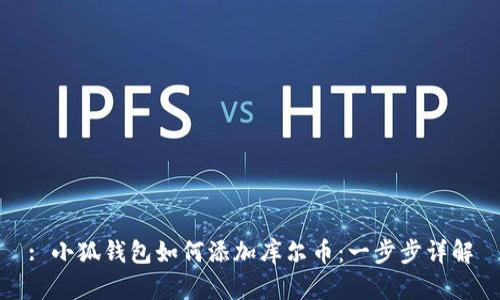 : 小狐钱包如何添加库尔币：一步步详解