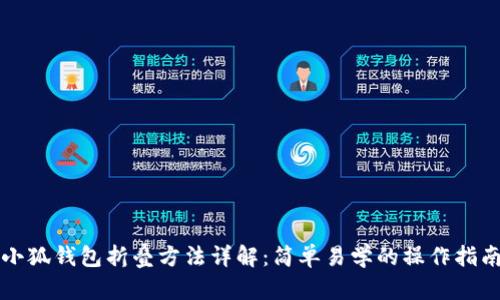 小狐钱包折叠方法详解：简单易学的操作指南