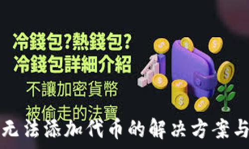   
小狐钱包无法添加代币的解决方案与使用指南