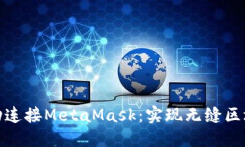 如何自动连接MetaMask：实现无缝区块链体验