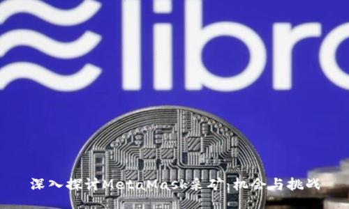 深入探讨MetaMask采矿：机会与挑战