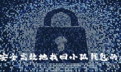 如何安全高效地找回小狐钱包的私钥？