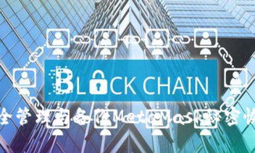 如何安全管理与备份MetaMask秘密恢复短语