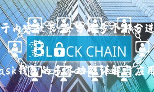 注意：由于内容较长，会分成多个部分进行说明。


Metamask钱包的多签功能详解与应用