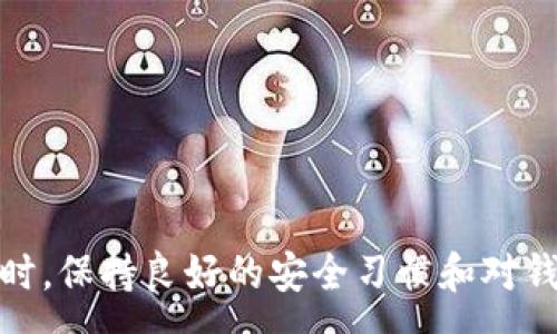 :
MetaMask钱包打不开网页的解决方案与常见问题解析

关键词:
MetaMask, 打不开网页, 钱包问题, 解决方案

引言
MetaMask作为一种流行的加密货币钱包，它不仅允许用户管理自己的加密资产，同时也提供了与去中心化应用（DApp）的交互界面。然而，用户在使用MetaMask钱包的过程中，可能会遇到网页打不开的情况。这种情况如果得不到及时解决，可能会导致无法正常进行交易或访问相关的去中心化平台。本文将为您详细解析可能导致MetaMask钱包无法打开网页的原因，并提供一系列解决方案，帮助用户顺利恢复正常使用。

MetaMask钱包打不开网页的常见原因
在讨论解决方案之前，我们首先需要明确MetaMask钱包打不开网页可能的原因。了解这些原因能够帮助用户更好地进行自查，并快速找到解决办法。

1. 网络连接问题
网络连接不稳定或不良是导致MetaMask无法正常加载网页的主要原因之一。用户应确保设备连接到互联网，并且网络速度稳定。同时，建议在不同的网络环境下测试MetaMask，比如使用手机热点或者切换Wi-Fi网络。

2. 浏览器兼容性
MetaMask目前支持的浏览器包括Chrome、Firefox、Brave等。如果用户在不兼容的浏览器上使用MetaMask，可能会出现打不开网页的情况。确保使用支持MetaMask的浏览器，并保持浏览器为最新版本，以减少兼容性问题。

3. 浏览器扩展冲突
如果用户在浏览器中安装了过多的扩展程序，可能会导致MetaMask与其他扩展程序产生冲突，从而影响其正常功能。建议用户禁用不必要的扩展，或者在无痕/隐私模式下测试MetaMask的功能，看是否能正常打开网页。

4. MetaMask设置问题
用户的MetaMask设置可能不正确，例如网络配置、节点选择等，可能导致无法成功连接到特定网页。用户可以检查其MetaMask的网络设置，并尝试手动更改为适合的节点。

MetaMask钱包打不开网页的解决方案
针对上述常见的问题，以下是一些建议的解决方案，用户可以一一尝试，助力快速解决MetaMask使用中碰到的网页打不开的情形。

1. 检查网络连接
首先，用户应确认网络连接是否正常。可以通过打开其他网页或应用来测试。如果发现网络不稳定，可以尝试重启路由器或切换到其他网络。在确保网络正常的情况下，再打开MetaMask和需要访问的网页。

2. 更新或更换浏览器
如果您使用的浏览器版本较旧，可能会出现页面加载失败的情况。请在浏览器设置中检查更新，保持最新版本。如果仍然无法解决，建议尝试在其他支持MetaMask的浏览器中打开网页。

3. 禁用其他扩展程序
首先关闭或者禁用那些可能会造成冲突的浏览器扩展，尤其是广告拦截器、VPN等。可以在浏览器的扩展管理页面进行操作，确保MetaMask能够正常运行。

4. 重置MetaMask
如果以上方法都未能解决问题，用户可以尝试重置MetaMask。注意重置之前务必备份好钱包的助记词或私钥，以免造成资产损失。重置之后，重新配置MetaMask，注意选择正确的网络。

常见问题解答
除了打开网页的问题外，用户在使用MetaMask钱包时还可能遇到其他相关问题。下面列出四个可能相关的问题，并进行深入解析。

问题1: 如何恢复MetaMask钱包？
恢复MetaMask钱包通常需要助记词或者私钥。助记词是用户在创建钱包时生成的一段12个单词的短语，而私钥则是与特定钱包地址对应的加密密钥。
如果您希望恢复钱包，请打开MetaMask，选择“导入钱包”选项。系统将要求您输入助记词。在输入后，MetaMask会将您的钱包恢复到新设备或程序中，确保您能访问到您的资产。

问题2: 如何确保MetaMask的安全性？
MetaMask以其去中心化的特性为用户提供了很高的安全性，但用户仍需采取措施以保护自己的私钥及助记词。首先，确保您的助记词和私钥不会在互联网或云端存储，以避免被黑客获取。
其次，使用强密码来保护您的MetaMask账户，定期更改密码并保证复杂度。此外，可以考虑使用硬件钱包进行离线存储，以进一步增强账户的安全性。

问题3: 如何处理MetaMask交易失败的情况？
交易失败通常是由于不同的原因导致的，比如手续费不足、网络拥堵等。当交易失败时，用户将会看到相关的错误信息。为处理此情况，用户可以检查网络状态，确保费用设置合理（合理的Gas费），并查看以太坊网络的状态。
另外，有时用户需要耐心等待一段时间，尤其是在市场高峰时期，交易的确认可能会受到延迟。在必要时，考虑重新发起交易并确保所有信息填写正确。

问题4: 为什么MetaMask不显示余额？
有很多因素可以导致MetaMask钱包不显示余额。首先，请确认已选网络与您资产所在的网络相匹配。此外，用户需确保已添加相应的代币，某些代币需要手动添加到MetaMask才能显示余额。
如果您确认所有设置均无误，但余额仍未显示，尝试重启应用或浏览器，并等待一段时间查看是否能够恢复。如果问题仍存在，可以联系MetaMask的支持团队进行进一步的帮助。

总结
在使用MetaMask钱包的过程中，用户可能会遇到各种问题，尤其是在打不开网页时。了解问题的原因及如何有效地解决，可以帮助用户在去中心化金融世界中更加顺畅地进行交易和管理资产。同时，保持良好的安全习惯和对钱包的定期维护也是确保资产安全的重要措施。希望本篇文章能对用户在使用MetaMask时有所帮助，提升用户的使用体验。