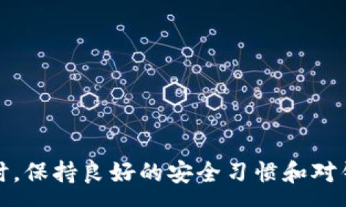 :
MetaMask钱包打不开网页的解决方案与常见问题解析

关键词:
MetaMask, 打不开网页, 钱包问题, 解决方案

引言
MetaMask作为一种流行的加密货币钱包，它不仅允许用户管理自己的加密资产，同时也提供了与去中心化应用（DApp）的交互界面。然而，用户在使用MetaMask钱包的过程中，可能会遇到网页打不开的情况。这种情况如果得不到及时解决，可能会导致无法正常进行交易或访问相关的去中心化平台。本文将为您详细解析可能导致MetaMask钱包无法打开网页的原因，并提供一系列解决方案，帮助用户顺利恢复正常使用。

MetaMask钱包打不开网页的常见原因
在讨论解决方案之前，我们首先需要明确MetaMask钱包打不开网页可能的原因。了解这些原因能够帮助用户更好地进行自查，并快速找到解决办法。

1. 网络连接问题
网络连接不稳定或不良是导致MetaMask无法正常加载网页的主要原因之一。用户应确保设备连接到互联网，并且网络速度稳定。同时，建议在不同的网络环境下测试MetaMask，比如使用手机热点或者切换Wi-Fi网络。

2. 浏览器兼容性
MetaMask目前支持的浏览器包括Chrome、Firefox、Brave等。如果用户在不兼容的浏览器上使用MetaMask，可能会出现打不开网页的情况。确保使用支持MetaMask的浏览器，并保持浏览器为最新版本，以减少兼容性问题。

3. 浏览器扩展冲突
如果用户在浏览器中安装了过多的扩展程序，可能会导致MetaMask与其他扩展程序产生冲突，从而影响其正常功能。建议用户禁用不必要的扩展，或者在无痕/隐私模式下测试MetaMask的功能，看是否能正常打开网页。

4. MetaMask设置问题
用户的MetaMask设置可能不正确，例如网络配置、节点选择等，可能导致无法成功连接到特定网页。用户可以检查其MetaMask的网络设置，并尝试手动更改为适合的节点。

MetaMask钱包打不开网页的解决方案
针对上述常见的问题，以下是一些建议的解决方案，用户可以一一尝试，助力快速解决MetaMask使用中碰到的网页打不开的情形。

1. 检查网络连接
首先，用户应确认网络连接是否正常。可以通过打开其他网页或应用来测试。如果发现网络不稳定，可以尝试重启路由器或切换到其他网络。在确保网络正常的情况下，再打开MetaMask和需要访问的网页。

2. 更新或更换浏览器
如果您使用的浏览器版本较旧，可能会出现页面加载失败的情况。请在浏览器设置中检查更新，保持最新版本。如果仍然无法解决，建议尝试在其他支持MetaMask的浏览器中打开网页。

3. 禁用其他扩展程序
首先关闭或者禁用那些可能会造成冲突的浏览器扩展，尤其是广告拦截器、VPN等。可以在浏览器的扩展管理页面进行操作，确保MetaMask能够正常运行。

4. 重置MetaMask
如果以上方法都未能解决问题，用户可以尝试重置MetaMask。注意重置之前务必备份好钱包的助记词或私钥，以免造成资产损失。重置之后，重新配置MetaMask，注意选择正确的网络。

常见问题解答
除了打开网页的问题外，用户在使用MetaMask钱包时还可能遇到其他相关问题。下面列出四个可能相关的问题，并进行深入解析。

问题1: 如何恢复MetaMask钱包？
恢复MetaMask钱包通常需要助记词或者私钥。助记词是用户在创建钱包时生成的一段12个单词的短语，而私钥则是与特定钱包地址对应的加密密钥。
如果您希望恢复钱包，请打开MetaMask，选择“导入钱包”选项。系统将要求您输入助记词。在输入后，MetaMask会将您的钱包恢复到新设备或程序中，确保您能访问到您的资产。

问题2: 如何确保MetaMask的安全性？
MetaMask以其去中心化的特性为用户提供了很高的安全性，但用户仍需采取措施以保护自己的私钥及助记词。首先，确保您的助记词和私钥不会在互联网或云端存储，以避免被黑客获取。
其次，使用强密码来保护您的MetaMask账户，定期更改密码并保证复杂度。此外，可以考虑使用硬件钱包进行离线存储，以进一步增强账户的安全性。

问题3: 如何处理MetaMask交易失败的情况？
交易失败通常是由于不同的原因导致的，比如手续费不足、网络拥堵等。当交易失败时，用户将会看到相关的错误信息。为处理此情况，用户可以检查网络状态，确保费用设置合理（合理的Gas费），并查看以太坊网络的状态。
另外，有时用户需要耐心等待一段时间，尤其是在市场高峰时期，交易的确认可能会受到延迟。在必要时，考虑重新发起交易并确保所有信息填写正确。

问题4: 为什么MetaMask不显示余额？
有很多因素可以导致MetaMask钱包不显示余额。首先，请确认已选网络与您资产所在的网络相匹配。此外，用户需确保已添加相应的代币，某些代币需要手动添加到MetaMask才能显示余额。
如果您确认所有设置均无误，但余额仍未显示，尝试重启应用或浏览器，并等待一段时间查看是否能够恢复。如果问题仍存在，可以联系MetaMask的支持团队进行进一步的帮助。

总结
在使用MetaMask钱包的过程中，用户可能会遇到各种问题，尤其是在打不开网页时。了解问题的原因及如何有效地解决，可以帮助用户在去中心化金融世界中更加顺畅地进行交易和管理资产。同时，保持良好的安全习惯和对钱包的定期维护也是确保资产安全的重要措施。希望本篇文章能对用户在使用MetaMask时有所帮助，提升用户的使用体验。