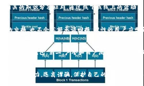focus小狐钱包空投骗局/focus
小狐钱包, 空投, 骗局, 加密货币/guanjianci

引言
在加密货币迅速发展的今天，许多人渴望通过投资和交易实现财富增长。然而，随之而来的，是一些不法分子和骗局的出现。近期，“小狐钱包空投骗局”引起了广泛关注。这一现象不仅严重影响了投资者的信心，更给相关平台的声誉带来了沉重打击。

小狐钱包简介
小狐钱包是一款相对新兴的数字货币钱包，用户可以通过它进行比特币、以太坊等多种加密货币的存储和交易。而在发展的过程中，小狐钱包曾推出过各种吸引用户的活动，其中包括空投活动。空投是一种为促进用户增加而发放数字货币的策略，理论上这是一个合法的促销方式，但也因此成为不法分子抄袭的对象。

空投的概念与魅力
空投，通常指的是在特定条件下向用户免费发放一定数量的代币或加密货币。对于许多投资者来说，空投活动往往被视为一种快速获取新兴币种的机遇。然而，空投的这种诱惑也成为了一些欺诈行为的温床，许多骗局开始在这个名义下层出不穷，让人防不胜防。

小狐钱包空投骗局的类型
在小狐钱包空投骗局中，通常有几种主要类型：
ol
    listrong假冒空投链接：/strong不法分子通过社交网络、论坛等渠道发布假冒的空投链接，以伪装成小狐钱包的官方页面，诱使用户输入个人信息，盗取用户资产。/li
    listrong虚假代币：/strong发布声称有高回报的虚假代币，导致用户投入资金购买，而这些代币并没有实际价值。/li
    listrong钓鱼攻击：/strong利用假冒的电子邮件或信息进行钓鱼，以获取用户的私钥和账户信息。/li
    listrong投资骗局：/strong承诺快速收益的投资方案，诱骗用户转账资金，最终消失无踪。/li
/ol

如何识别小狐钱包空投骗局
为了保护自己的资产，用户需要学习识别各种骗局的方法。以下是一些有效的识别方法：
ol
    listrong官方渠道确认：/strong始终通过小狐钱包的官方网站或其官方社交媒体账户确认空投活动的真实性。/li
    listrong注意隐私安全：/strong任何要求你提供私钥、密码的信息都应该高度警惕，正规的空投不会要求此类信息。/li
    listrong分析代币经济模型：/strong在参与空投前，要查看该项目的白皮书，了解其经济模型和代币的流通机制。/li
    listrong积极关注社区反馈：/strong关注用户社区、论坛等，查看其他投资者的反馈和警告。/li
/ol

如何防范小狐钱包空投骗局
除了识别骗局之外，采取主动的防范措施也非常重要：
ol
    listrong安全防护工具：/strong使用强密码和双重身份验证确保账户的安全，并考虑使用硬件钱包存储大额资产。/li
    listrong多元化投资：/strong不要将所有资产集中在一个地方，分散投资能降低总体风险。/li
    listrong定期检查账户：/strong定期访问小狐钱包账户，确保没有异常交易，并及时修改密码。/li
    listrong与经验丰富的投资者交流：/strong向经验丰富的用户学习，了解他们的防范经验。/li
/ol

相关问题探讨

1. 加密货币为什么容易出现骗局？
加密货币行业蓬勃发展，使得参与者不断增多，这个行业目前仍处于相对初期的阶段，因此监管措施尚不完善。此外，虚拟货币的匿名性和去中心化特征，使得不法分子容易隐藏身份进行犯罪活动。此外，许多投资者对加密货币缺乏足够的了解，容易陷入各种心理陷阱，包括“贪婪”和“恐惧”，从而导致被诈骗的风险大大增加。

2. 投资者如何提升自身的防范意识？
提升防范意识的方法有很多。首先，投资者需不断学习加密货币和相关技术的基本知识，了解市场动态，并熟悉常见的诈骗手段。此外，参与相关的知识分享社群，通过线下或线上的活动与其他投资者交流经验，学习他们的教训。在实际操作中，保持冷静，不要因为短期的利益而盲目追逐，始终保持对投资风险的警惕。

3. 空投是否是合法的推广手法？
空投本身是一种合法的市场推广手法，很多项目为了扩大用户基础而实施。然而，合法的空投活动通常会有明确的规则，不会涉及隐私信息的交换，也不会高额承诺回报。理性的用户应学会甄别，不能因为免费而忽视潜在风险。在参与空投活动前，应认真研究项目，确认实用性和价值。

4. 如何选择靠谱的加密钱包？
选择靠谱的加密钱包，需要关注一些关键因素。第一，钱包的安全性，不同钱包的安全性不同，需选择那些提供二次验证、多重签名等安全防护措施的钱包。第二，声誉和用户反馈，查看其他用户的评价可以帮助了解钱包的真实情况。最后，确保该钱包支持你所需的加密货币，以及是否具有良好的用户体验和技术支持。

总结
随着加密货币市场的快速发展，投资者需保持对新兴项目和活动的警惕。小狐钱包空投骗局的事件警示我们，在追逐财富时，必须增强自身的辨别能力，远离诈骗。保护自己的资产安全，及时学习和交流经验，才能在这个充满机遇和风险的投资领域中立于不败之地。