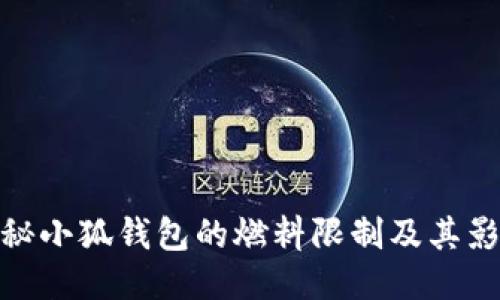 揭秘小狐钱包的燃料限制及其影响