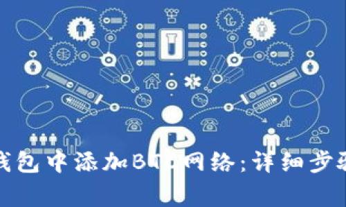 如何在小狐钱包中添加BTC网络：详细步骤与注意事项