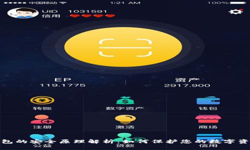 小狐钱包的安全原理解析：如何保护您的数字资产安全