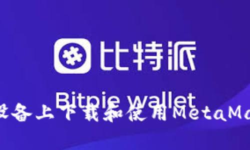 如何在苹果设备上下载和使用MetaMask：完整指南