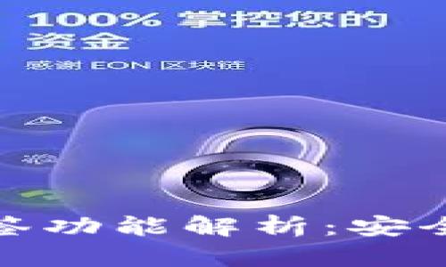 小狐钱包多签功能解析：安全与便捷并存