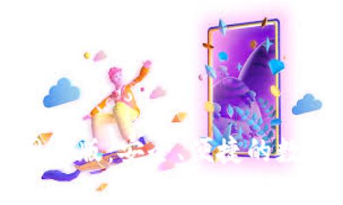 小狐钱包官方网页版：安全、便捷的数字货币交易平台