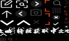 小狐钱包下载攻略：轻松获取中文字幕