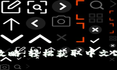 小狐钱包下载攻略：轻松获取中文字幕的最佳方式