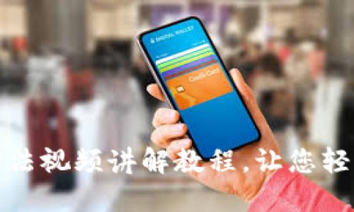 小狐钱包使用方法视频讲解教程，让您轻松上手数字钱包