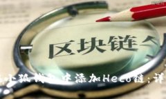 如何在小狐钱包中添加Heco链：详尽指