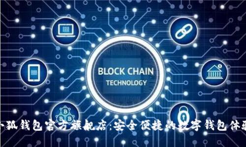 小狐钱包官方旗舰店：安全便捷的数字钱包体验