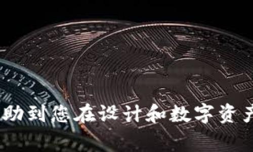 如何在Creo中添加小狐钱包：详细教程与常见问题解答
Creo,小狐钱包,钱包添加教程,数字钱包/guanjianci

在数字资产日益普及的今天，如何方便地管理和使用这些资产成为了众多用户关注的焦点。Creo作为一个强大的3D CAD软件，不仅在设计领域应用广泛，还能够通过第三方插件来扩展功能。小狐钱包是一个安全、快捷的数字资产管理工具，可以帮助用户更有效地管理他们的虚拟货币。本文将详细介绍如何在Creo中添加小狐钱包，并解答一些相关的常见问题。

步骤一：准备工作
在你开始添加小狐钱包之前，请确保你已经完成以下准备工作：
ul
    li确保你的计算机已经安装了Creo软件，并且是最新版本。/li
    li下载并安装小狐钱包应用程序，可以在其官方网站上找到最新版本。/li
    li创建并设置一个小狐钱包账户，确保账户安全。/li
/ul

步骤二：下载并安装Creo插件
为了在Creo中顺利添加小狐钱包，你需要下载一个相应的插件。以下是下载和安装插件的步骤：
ol
    li访问Creo社区或指定的插件下载页面，寻找小狐钱包的Creo插件。/li
    li下载插件后，解压缩并运行安装程序。跟随提示完成插件的安装。/li
    li安装完成后，重启Creo以使插件生效。/li
/ol

步骤三：在Creo中添加小狐钱包
安装完插件后，按照以下步骤在Creo中添加小狐钱包：
ol
    li启动Creo，打开任意一个项目文件。/li
    li在菜单栏中找到插件选项，点击“小狐钱包”选项。/li
    li按照屏幕上的提示输入小狐钱包的账户信息，包括地址和私钥。/li
    li完成输入后，点击确认，系统将进行连接验证。/li
    li验证成功后，系统将显示小狐钱包的当前余额及相关信息。/li
/ol

步骤四：测试连接
一旦成功添加小狐钱包，你可以通过以下步骤进行连接测试：
ol
    li尝试进行一笔小额的转账，检查是否能够正常完成交易。/li
    li观察小狐钱包内的交易记录，确认交易是否在小狐钱包中得到正确反映。/li
    li若测试成功，表示小狐钱包与Creo已成功建立连接。/li
/ol

常见问题解答

问题一：如果我在使用Creo添加小狐钱包时遇到问题，该如何解决？
在使用Creo添加小狐钱包的过程中，用户可能会遇到一些技术问题。这些问题通常包括插件安装失败、账户连接不上等。以下是一些可能的解决方案：
ul
    listrong检查网络连接：/strong确保你的计算机连接到互联网，若网络不稳定，将会影响插件的下载和账户的连接。/li
    listrong插件版本问题：/strong检查安装的插件是否是最新版本，很多时候插件更新会解决之前的Bug。/li
    listrong钱包程序错误：/strong在小狐钱包程序中检查是否一切正常，若有错误可尝试重启程序或重新登录。/li
/ul
此外，也可以访问相关的论坛或社群，向其他用户寻求帮助，很多时候社区会提供有价值的解决方案。

问题二：我可以在Creo中使用多个小狐钱包账户吗？
是的，用户可以在Creo中使用多个小狐钱包账户。对此，你需要注意以下几点：
ul
    listrong妥善管理账户信息：/strong为了避免混淆，你可以为不同的钱包账户设置不同的名称，以便快速辨识。/li
    listrong分开验证：/strong每次添加新账户时，都需要进行身份验证，确保账户信息的安全性。/li
    listrong切换账户：/strong在Creo中切换账户时，确保已经保存当前钱包的信息，以免数据丢失。/li
/ul
多账户管理是一个比较高级的操作，建议用户在相对熟悉数字钱包和Creo操作流程后再尝试。

问题三：小狐钱包的安全性如何？
小狐钱包的安全性是用户在使用前最关心的问题之一。作为一个数字钱包，它的安全性体现在多个方面：
ul
    listrong私钥管理：/strong小狐钱包提供了高安全性的私钥管理，用户的私钥仅保存在本地，避免了多人使用时的安全隐患。/li
    listrong双重验证：/strong在进行大额交易时，小狐钱包会要求用户输入双重验证信息，增加了账户的安全性。/li
    listrong定期更新：/strong小狐钱包的开发团队会定期推出安全更新，修复已有的漏洞，持续提高安全性。/li
/ul
当然，用户也应当保持警惕，定期更改账户密码，并启用安全功能，降低安全风险。

问题四：如何Creo与小狐钱包的使用体验？
为了最大化地利用Creo与小狐钱包的结合，用户可以考虑以下建议：
ul
    listrong合理规划钱包使用场景：/strong可以根据不同的项目需求，提前规划资金的使用，从而避免临时找钱包的麻烦。/li
    listrong整合通知系统：/strong利用小狐钱包的通知功能，实时接收交易提醒，以便更好地掌握资金流动情况。/li
    listrong学习更多功能：/strong小狐钱包提供了多种功能，用户可以通过官方文档或社区进行深入了解，以便发挥钱包的最大潜力。/li
/ul
通过上述的手段，可以让Creo与小狐钱包的结合更加顺畅，提升使用效率。

整体来说，在Creo中添加小狐钱包的过程并不复杂，用户只需按照上述步骤操作，并参照常见问题解答，相信可以顺利完成数字钱包的安装和使用。希望这些内容能够帮助到您在设计和数字资产管理方面的需求。