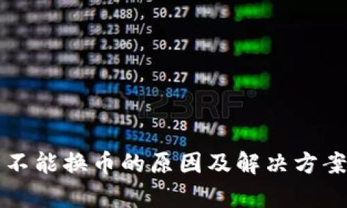 小狐钱包不能换币的原因及解决方案全面剖析