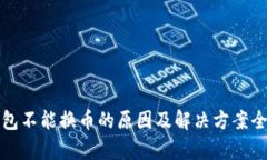 小狐钱包不能换币的原因及解决方案全