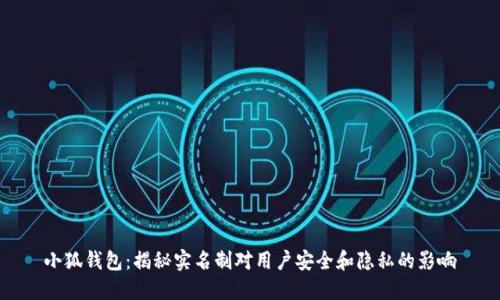 小狐钱包：揭秘实名制对用户安全和隐私的影响