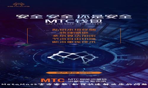 MetaMask官方客服：如何快速解决您的问题