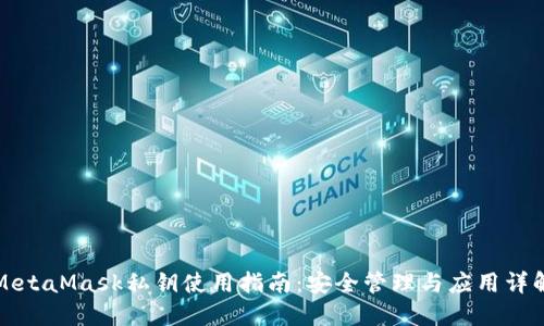 MetaMask私钥使用指南：安全管理与应用详解