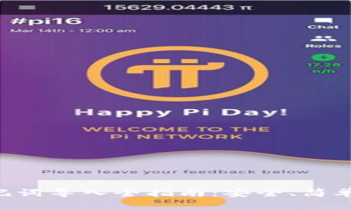 手机小狐钱包助记词导入全指南：安全、简单、快速的操作步骤