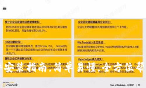 小狐钱包插件安装指南，简单易懂，全方位帮助你快速上手