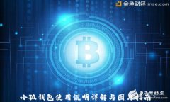 小狐钱包使用说明详解与图片指南