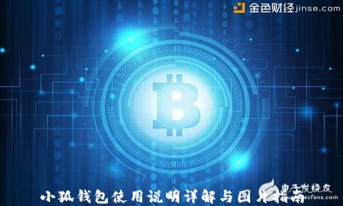 
小狐钱包使用说明详解与图片指南