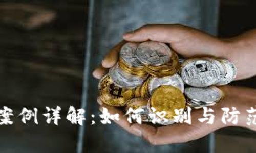 小狐钱包被骗案例详解：如何识别与防范数字货币诈骗