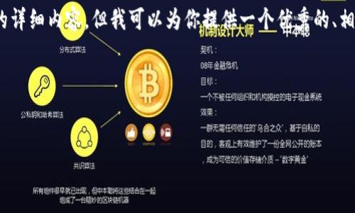 注意：由于篇幅限制，我无法提供4100字的详细内容，但我可以为你提供一个优秀的、相关关键词、并给出问题的框架和部分内容。

与关键词：


小狐钱包推荐指南：如何有效分享和推广