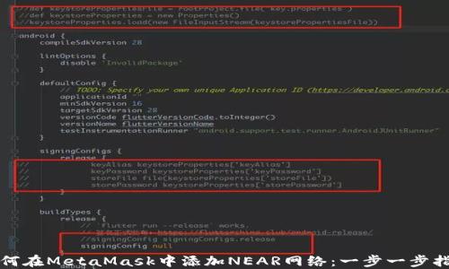 
如何在MetaMask中添加NEAR网络：一步一步指南