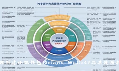 如何创建小狐钱包（Solana Wallet）及其使用指南