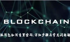 小狐钱包如何重置密码：详细步骤与常