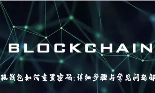 小狐钱包如何重置密码：详细步骤与常见问题解答