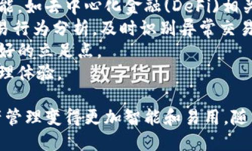   小狐钱包：数字资产管理的智能选择 / 
 guanjianci 小狐钱包, 数字资产, 钱包安全, 区块链技术 /guanjianci 

小狐钱包简介
随着数字货币的快速发展，越来越多的人开始关注数字资产管理。其中，小狐钱包作为一种新型的数字资产管理工具，正在逐渐受到用户的青睐。小狐钱包的母公司，不仅提供了安全可靠的数字资产管理服务，还整合了多种区块链技术，为用户提供了一站式的数字资产管理体验。
小狐钱包的设计初衷是为了让用户能够轻松、安全地管理他们的数字资产。无论是比特币、以太坊，还是其它各种加密货币，小狐钱包都能提供便捷的管理功能，并时刻保证用户资产的安全性。

小狐钱包的核心功能
小狐钱包具备多项核心功能，使其在数字资产管理领域脱颖而出。首先，它提供了多种加密货币的支持，用户可以在同一个钱包中管理多种数字货币。其次，小狐钱包的用户界面友好，易于操作，即便是初次使用的用户也能迅速上手。
此外，小狐钱包还具有强大的安全机制。采用了多重加密技术，确保用户的私钥和交易信息不被泄露。同时，钱包的资金存储采用冷钱包技术，大幅降低了黑客攻击的风险。

数字资产管理的现状
近年来，数字资产管理领域迎来了快速增长的发展机会。越来越多的投资者开始将资金投入到加密货币市场，数字资产的市值也持续攀升。在这种背景下，用户对安全便捷的数字资产管理工具的需求显得尤为迫切。
小狐钱包应运而生，旨在为广大用户提供一个安全可靠的数字资产管理解决方案。钱包不仅可以用于储存、发送、接收数字货币，还可以用于参与各种区块链项目，为用户带来更为丰富的数字资产管理体验。

小狐钱包的安全性
安全性是用户选择数字钱包时最为关注的问题之一。小狐钱包在安全性方面下足了功夫，采用了多重安全措施，以确保用户资产的安全。首先，钱包使用了高级加密算法，不仅对用户的数据进行加密，同时对数字资产的交易进行加密处理。
此外，小狐钱包还实施了双重认证机制。在用户进行重要操作时，系统会发送验证码到用户的注册手机或邮箱，用户需要输入验证码才能完成相关操作。这一措施有效地提高了账户的安全性，降低了被盗用的可能性。

小狐钱包的用户体验
用户体验是决定一款产品是否成功的关键因素之一。小狐钱包在用户体验方面下了不少功夫。钱包界面，操作流程流畅，用户能够快速找到所需的功能。此外，小狐钱包还为用户提供了丰富的使用教程，帮助他们更好地理解如何使用不同的功能。
同时，小狐钱包的客服团队也随时待命，用户在使用过程中有任何疑问，都可以随时联系到客服进行咨询。这样，用户不仅可以得到快速的支持，还能有效提升他们的使用体验。

相关问题一：如何选择合适的数字钱包？
在选择数字钱包时，用户应考虑多个因素，例如安全性、易用性、支持的数字资产种类、交易速度和客服支持等。
首先，安全性是最重要的因素。用户应优先选择那些采用强加密技术，并且有良好口碑的钱包。其次，用户还需关注钱包的易用性，特别是初次接触数字资产的用户，友好的用户界面会使得操作过程更加顺畅。
支持的数字资产种类也是一个重要考虑因素。如果你打算投资多种不同的加密货币，选择一个可以支持多种币种的钱包会更为方便。此外，交易速度和交易费用也是选择钱包时需要考虑的因素。用户应选择那些交易处理速度快、费用合理的钱包，以提高他们的使用体验。
最后，良好的客服支持也很重要。在选定钱包后，如果遇到问题，能够迅速得到解决是用户体验提升的关键。

相关问题二：小狐钱包如何保护用户隐私？
小狐钱包非常重视用户隐私的保护。在账户注册时，钱包不会要求用户提供过多的个人信息，而是采用去中心化的技术，尽可能保持用户的匿名性。
同时，小狐钱包在数据存储上采取了高度加密的方式。例如，用户的私钥不会存储在服务器上，而是保存在用户自己的设备中，这样即便是钱包服务提供方也无法访问到用户的资产。此外，用户的交易信息和账户活动也会进行加密处理，确保用户的交易隐私不被泄露。
为了增强用户的隐私保护，小狐钱包还鼓励用户采取良好的安全习惯，例如定期更换密码，使用复杂的密码，启用双重认证等。这些措施都旨在提高用户的隐私安全性，确保用户在交易和资产管理过程中不会泄露个人信息。

相关问题三：数字钱包的风险有哪些？
尽管数字钱包给用户带来了便利，但仍然存在一些潜在的风险。首先是黑客攻击的风险。尽管小狐钱包采取了多重安全措施，但仍然无法完全消除黑客攻击的风险，尤其是对于高价值账户，用户应保持警惕。
其次，用户的个人安全也是一个重要因素。如果用户的手机或电脑被盗，攻击者就可能获取到钱包的访问权限。因此，装置上应安装稳定的安全软件，并保持系统的定期更新。
另外，用户在使用数字钱包时，需谨防各种诈骗。网络上存在很多伪装成合法平台的骗子，用户应避免点击未知链接和下载不明来源的应用。若要进行交易，务必确认交易方的真实性，特别是大额交易，更应谨慎处理。
最后，由于数字货币市场的波动性极大，用户在管理资产时也需要了解相关的市场风险。投资应量入为出，切忌盲目跟风。

相关问题四：小狐钱包的未来发展趋势
随着数字资产的逐渐普及和更多用户的加入，小狐钱包的发展前景非常广阔。未来，小狐钱包可能会进一步整合更多新的功能，如去中心化金融(DeFi)相关服务、非同质化代币(NFT)交易功能等，以满足用户日益增长的需求。
此外，随着区块链技术的不断成熟，小狐钱包也可能会持续加强自身的安全性和用户体验。例如，通过引入人工智能技术，交易行为分析，及时识别异常交易，并让用户第一时间收到警报。
此外，随着全球各国对数字资产监管政策的逐步完善，小狐钱包也可能会加强合规性，以便在日趋复杂的市场环境中取得更好的立足点。
总之，数字资产管理市场还有很大的发展空间，小狐钱包将不断进行技术和服务的改进，以便为用户提供更好的数字资产管理体验。

总的来说，小狐钱包是一个致力于为用户提供安全、便捷的数字资产管理工具，其母公司的技术积累和服务理念，让数字资产管理变得更加智能和易用。随着市场的变化和用户需求的提升，小狐钱包也在不断进步中，未来的发展潜力无限。