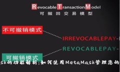 MetaMask的功能解析：如何使用MetaMask管