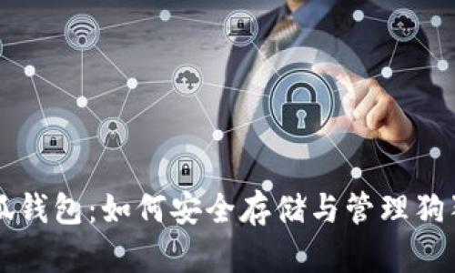 小狐钱包：如何安全存储与管理狗狗币