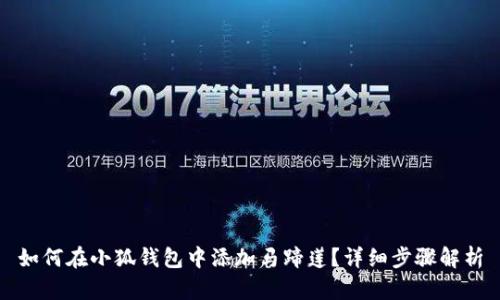 如何在小狐钱包中添加马蹄莲？详细步骤解析