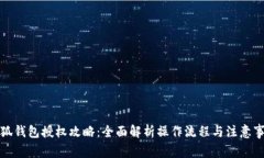 小狐钱包授权攻略：全面解析操作流程