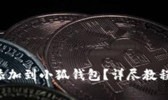 如何将REI代币添加到小狐钱包？详尽教