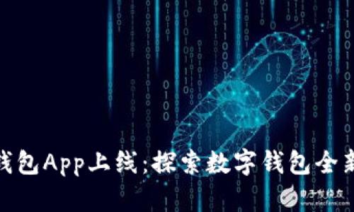小狐钱包App上线：探索数字钱包全新体验