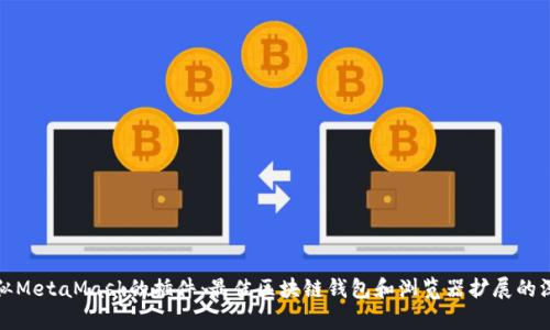 探索类似MetaMask的插件：最佳区块链钱包和浏览器扩展的深度解析