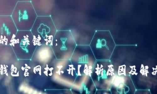 思考的和关键词：

小狐钱包官网打不开？解析原因及解决办法