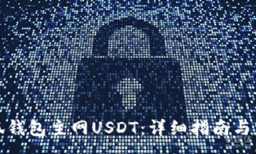 :
如何提取小狐钱包主网USDT：详细指南与常见问题解答