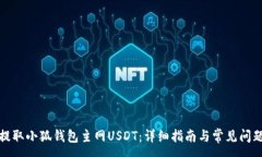 :如何提取小狐钱包主网USDT：详细指南