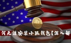 : 小米手机为何无法安装小狐钱包？深